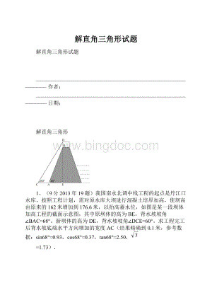 解直角三角形试题.docx