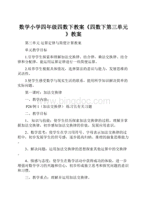 数学小学四年级四数下教案《四数下第三单元》教案.docx