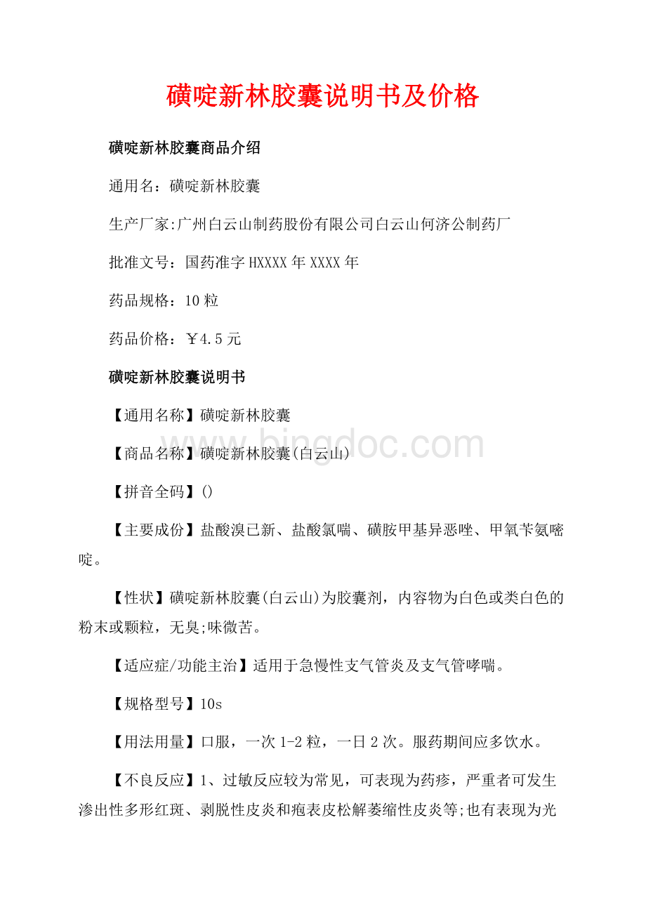 磺啶新林胶囊说明书及价格（共4页）2400字.docx_第1页