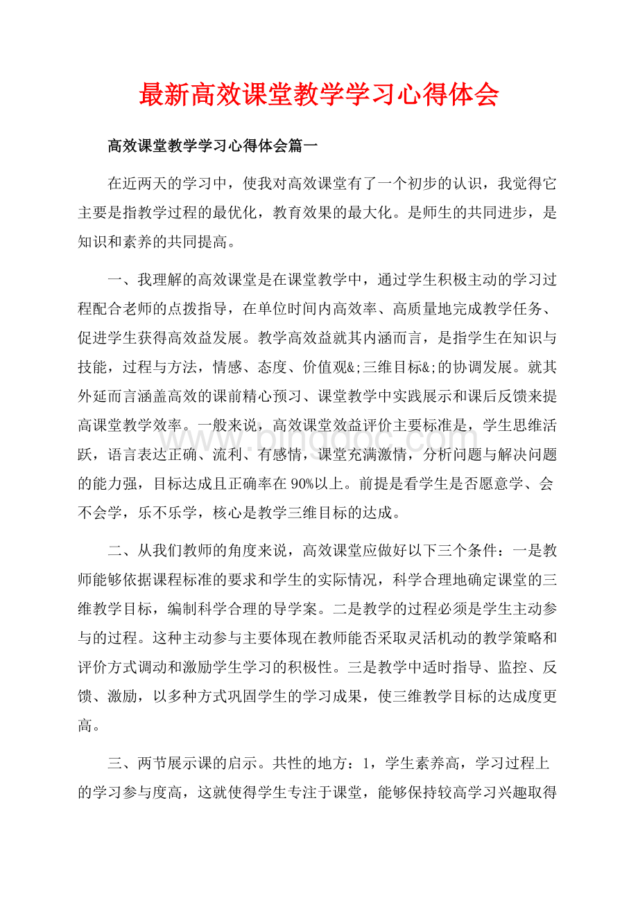 最新高效课堂教学学习心得体会（共8页）5300字.docx