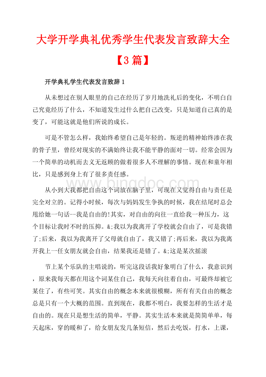 大学开学典礼优秀学生代表发言致辞大全【3篇】（共10页）6500字.docx