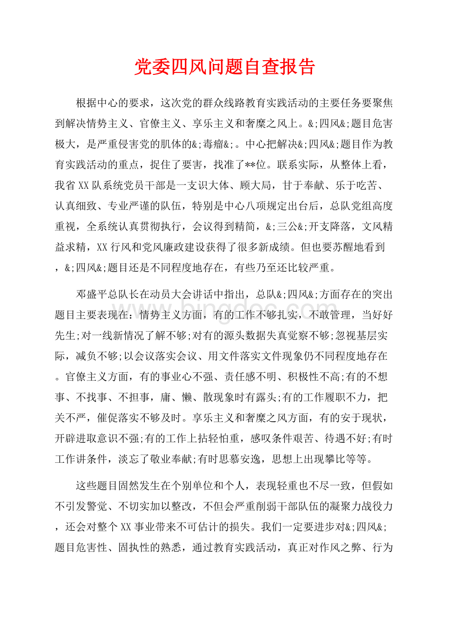 党委四风问题自查报告（共3页）1600字.docx_第1页