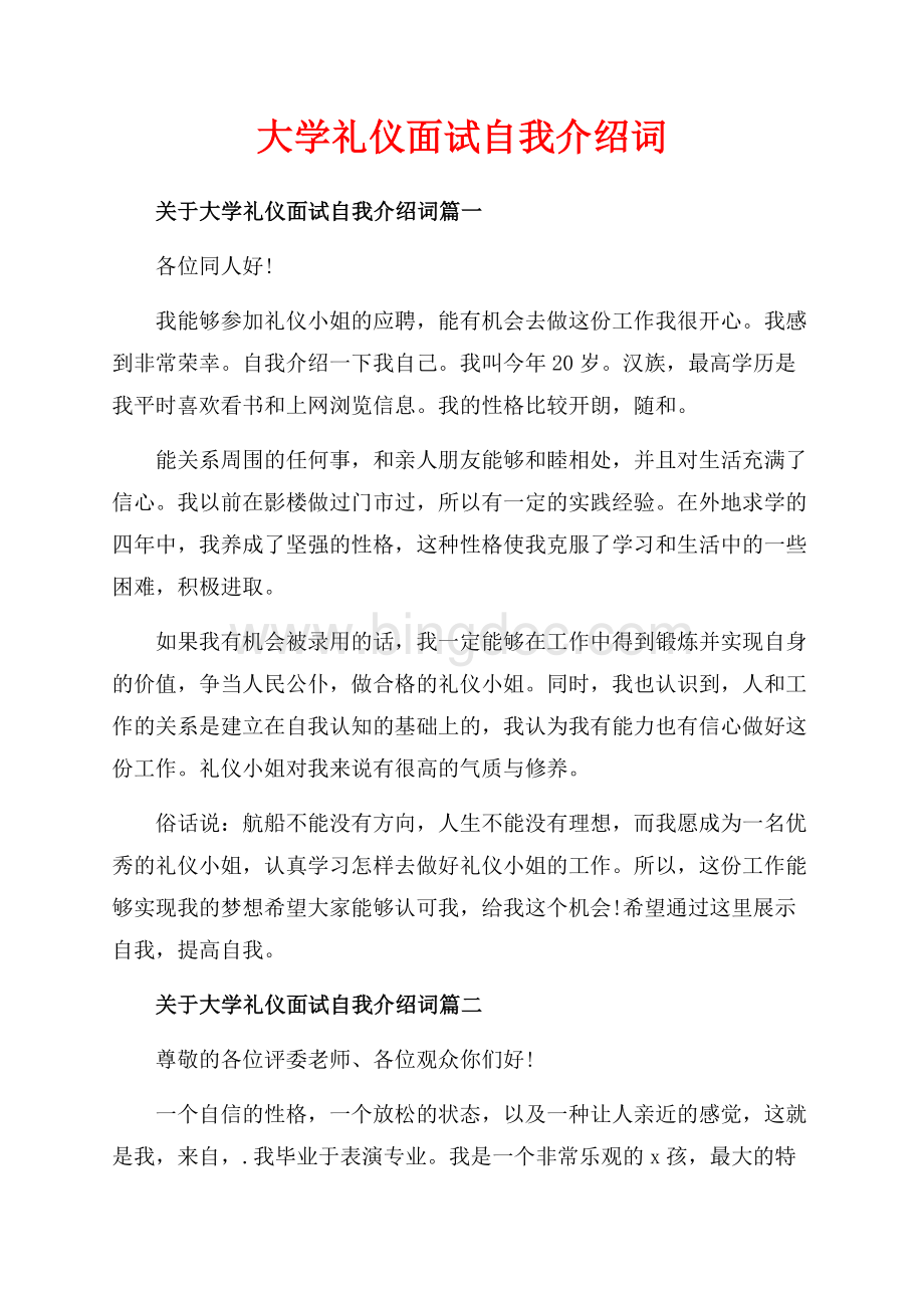 大学礼仪面试自我介绍词_4篇（共3页）1800字.docx