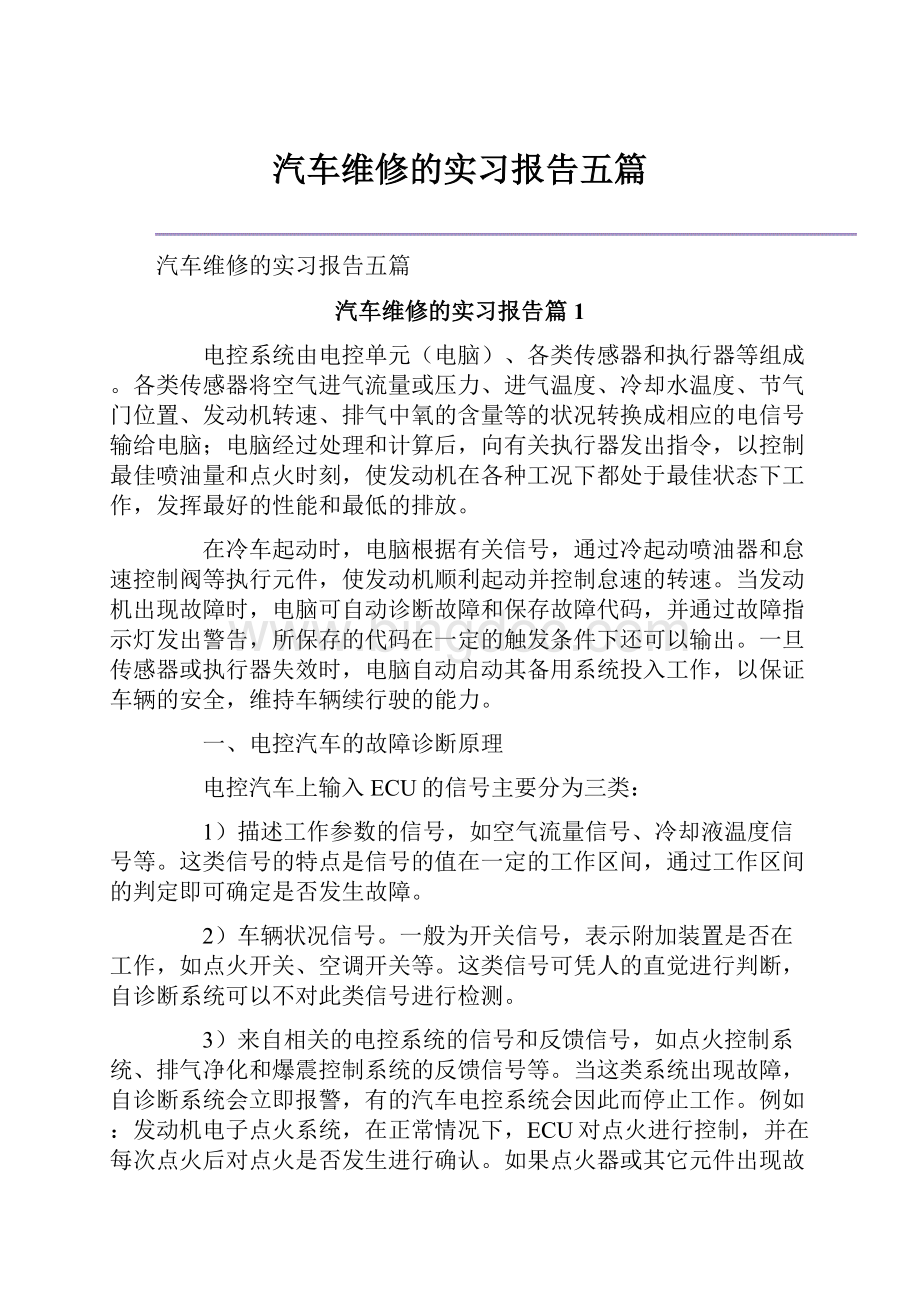 汽车维修的实习报告五篇.docx