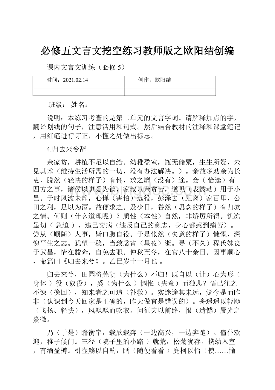 必修五文言文挖空练习教师版之欧阳结创编.docx