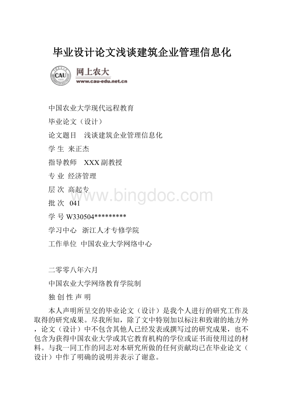 毕业设计论文浅谈建筑企业管理信息化.docx_第1页