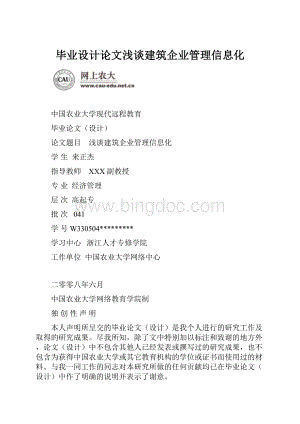 毕业设计论文浅谈建筑企业管理信息化.docx