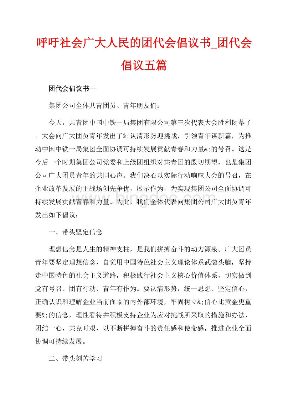 呼吁社会广大人民的团代会倡议书_团代会倡议五篇（共8页）4900字.docx