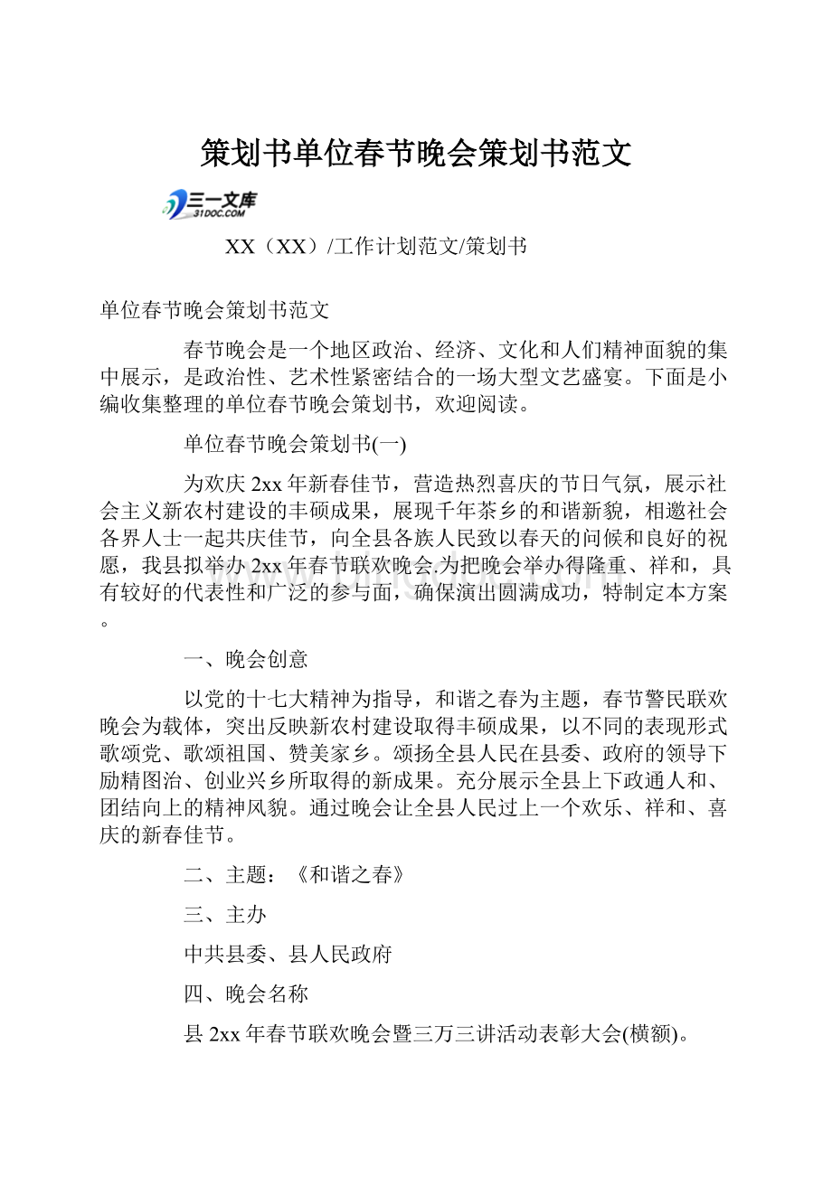 策划书单位春节晚会策划书范文.docx_第1页