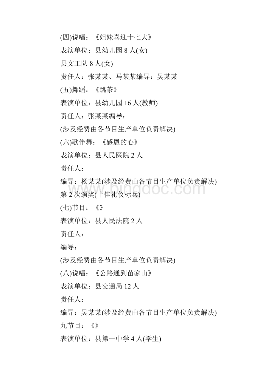 策划书单位春节晚会策划书范文.docx_第3页