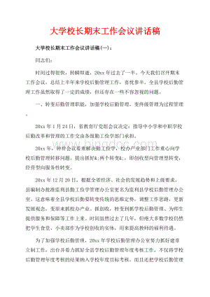 大学校长期末工作会议讲话稿_3篇（共12页）7500字.docx