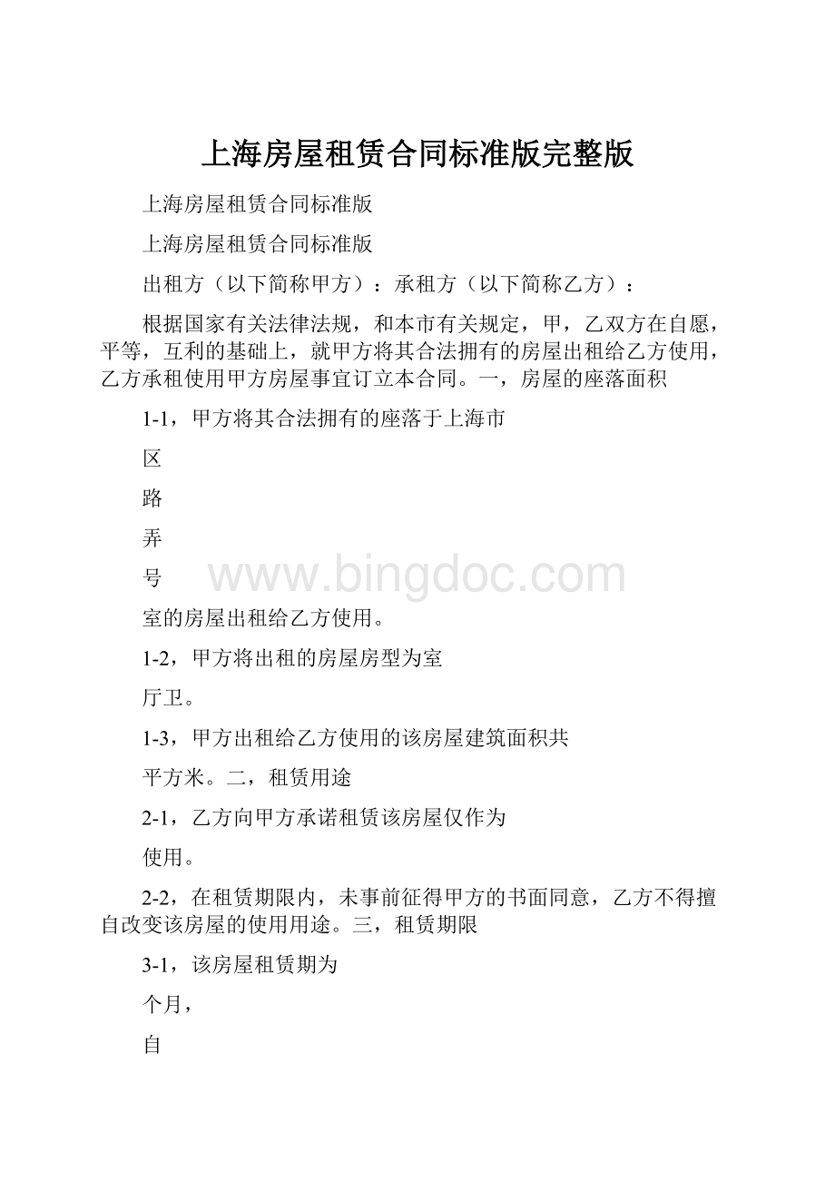 上海房屋租赁合同标准版完整版.docx_第1页