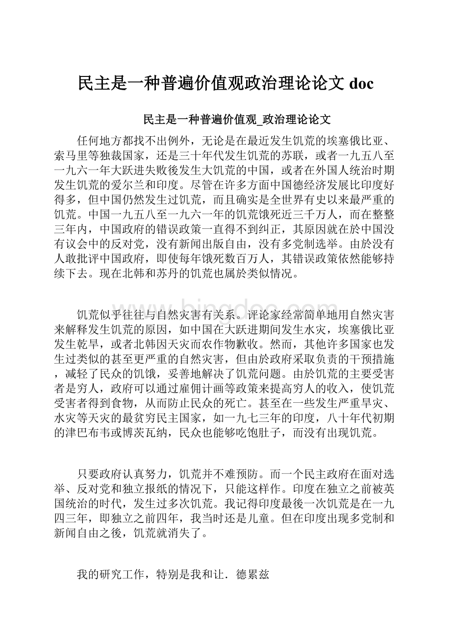 民主是一种普遍价值观政治理论论文doc.docx_第1页