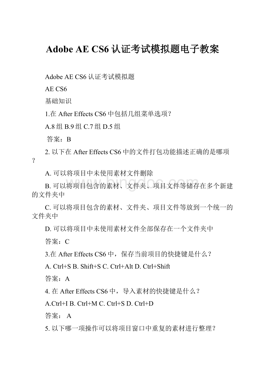 Adobe AE CS6认证考试模拟题电子教案.docx