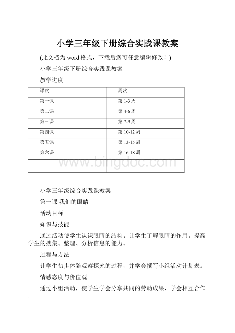 小学三年级下册综合实践课教案.docx_第1页