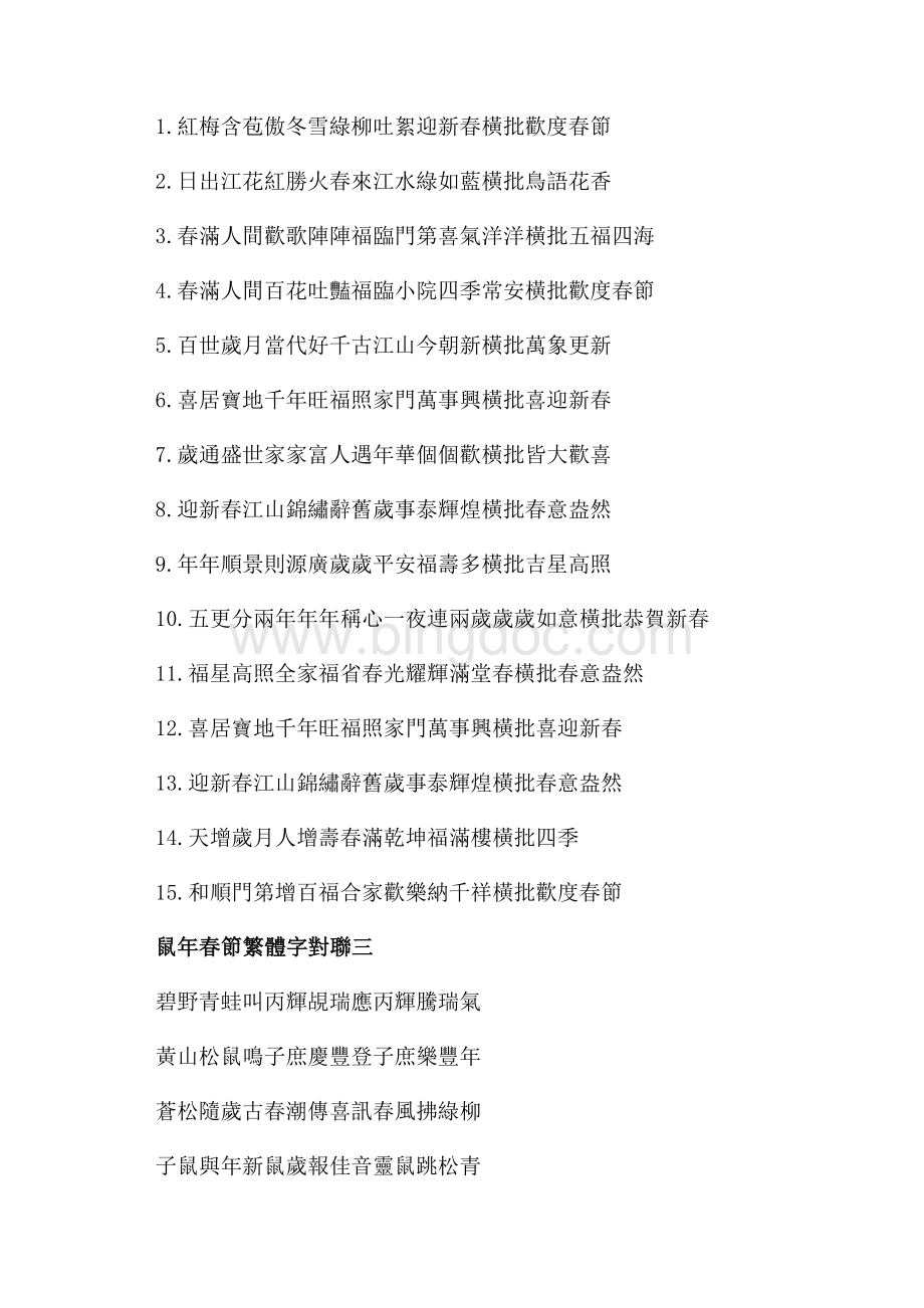 鼠年春节繁体字对联最新春节繁体字对联（共2页）1000字.docx_第2页
