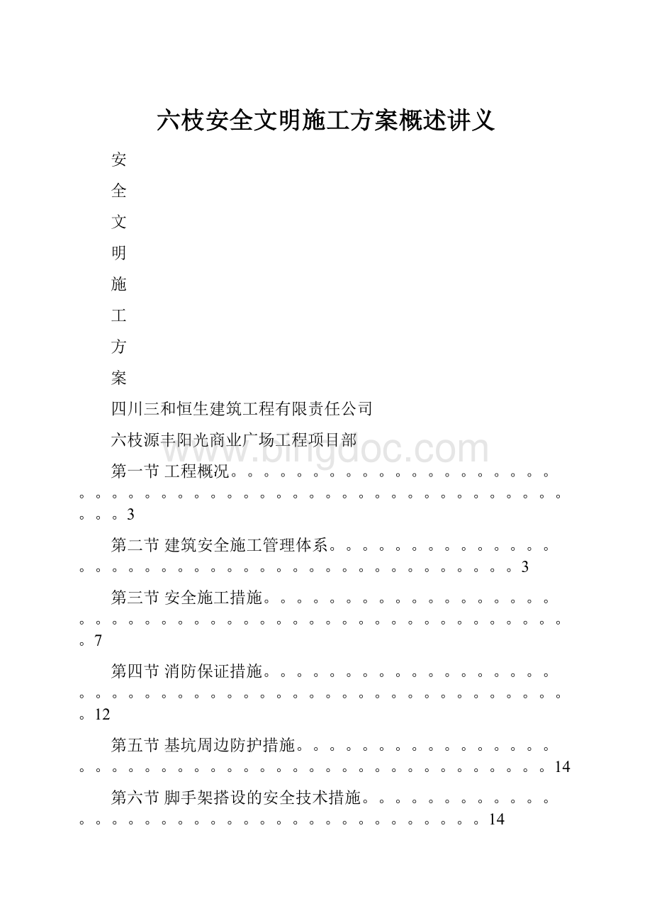 六枝安全文明施工方案概述讲义.docx_第1页