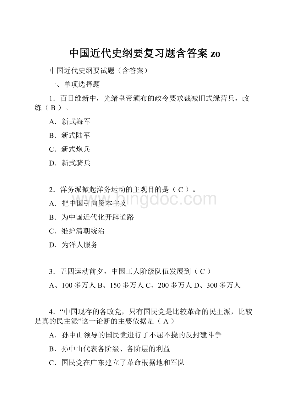 中国近代史纲要复习题含答案zo.docx_第1页