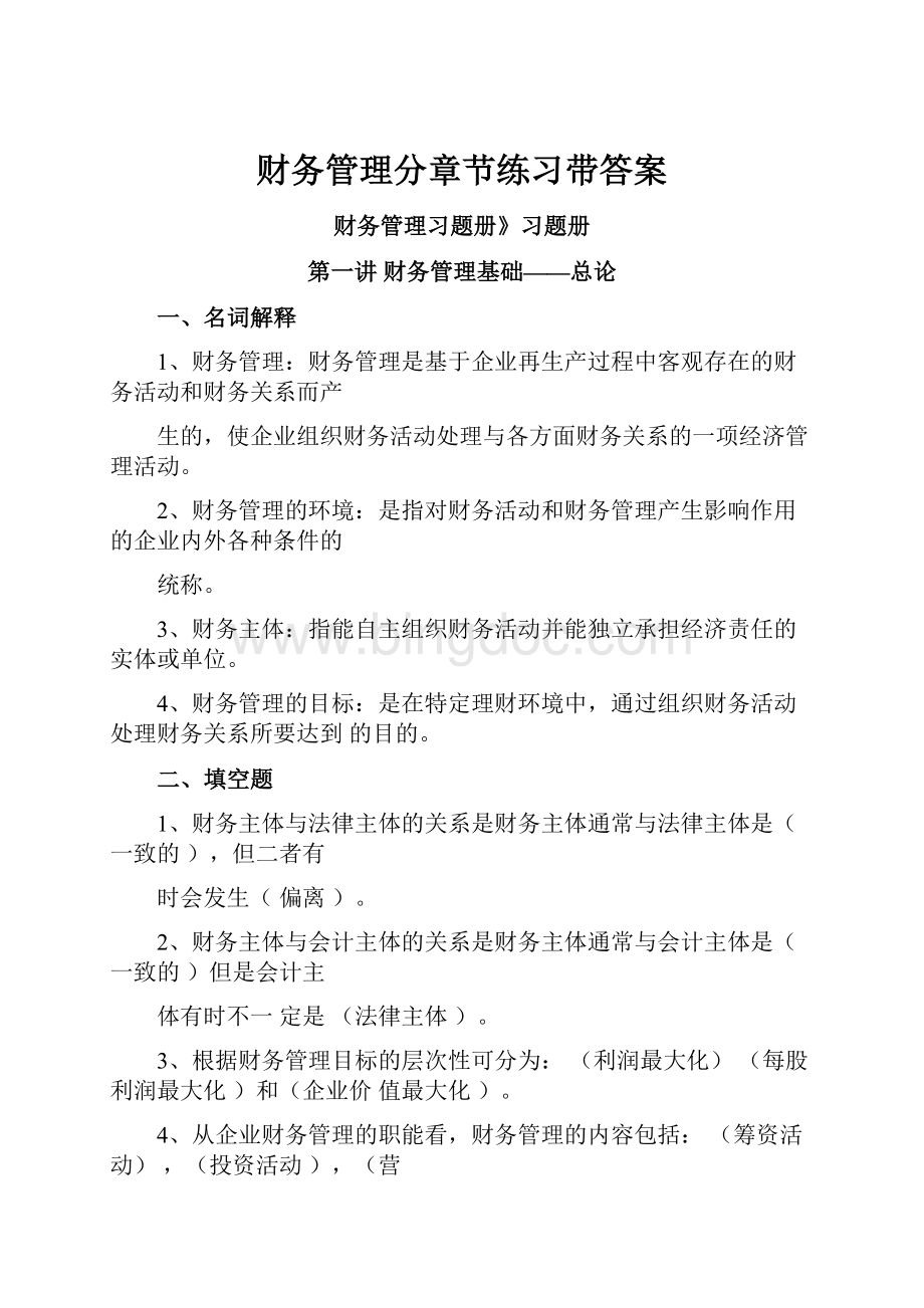 财务管理分章节练习带答案.docx