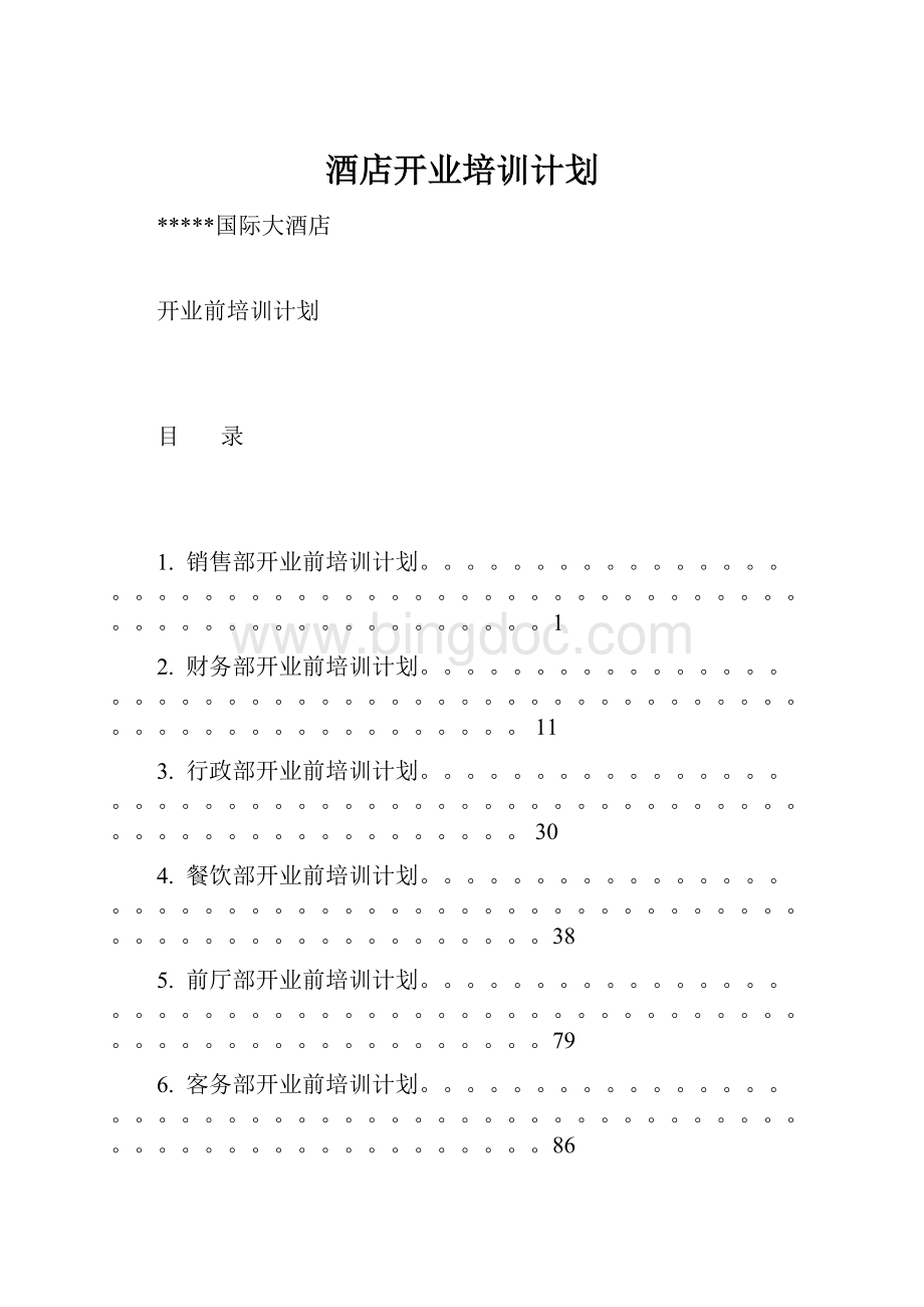 酒店开业培训计划.docx_第1页