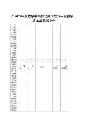 小学六年级数学教案新北师大版六年级数学下册全册教案下载.docx