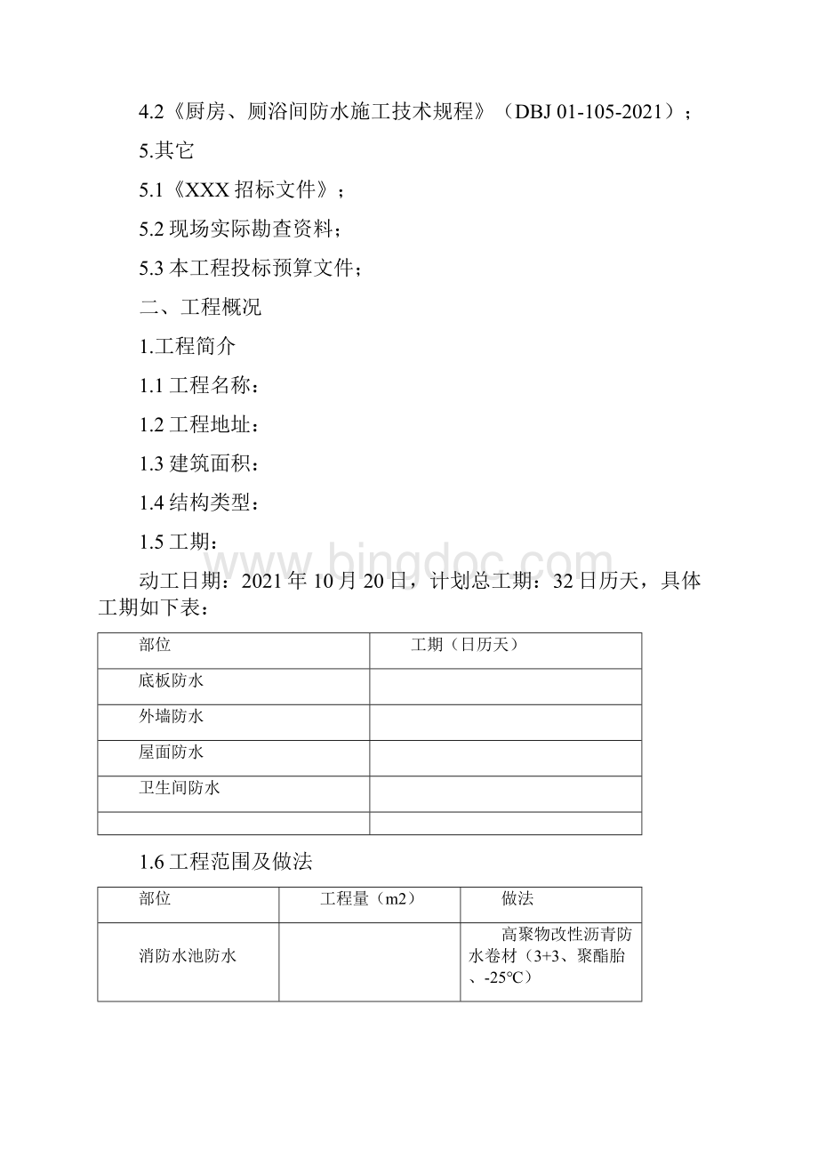 屋面及地下防水工程投标书.docx_第2页