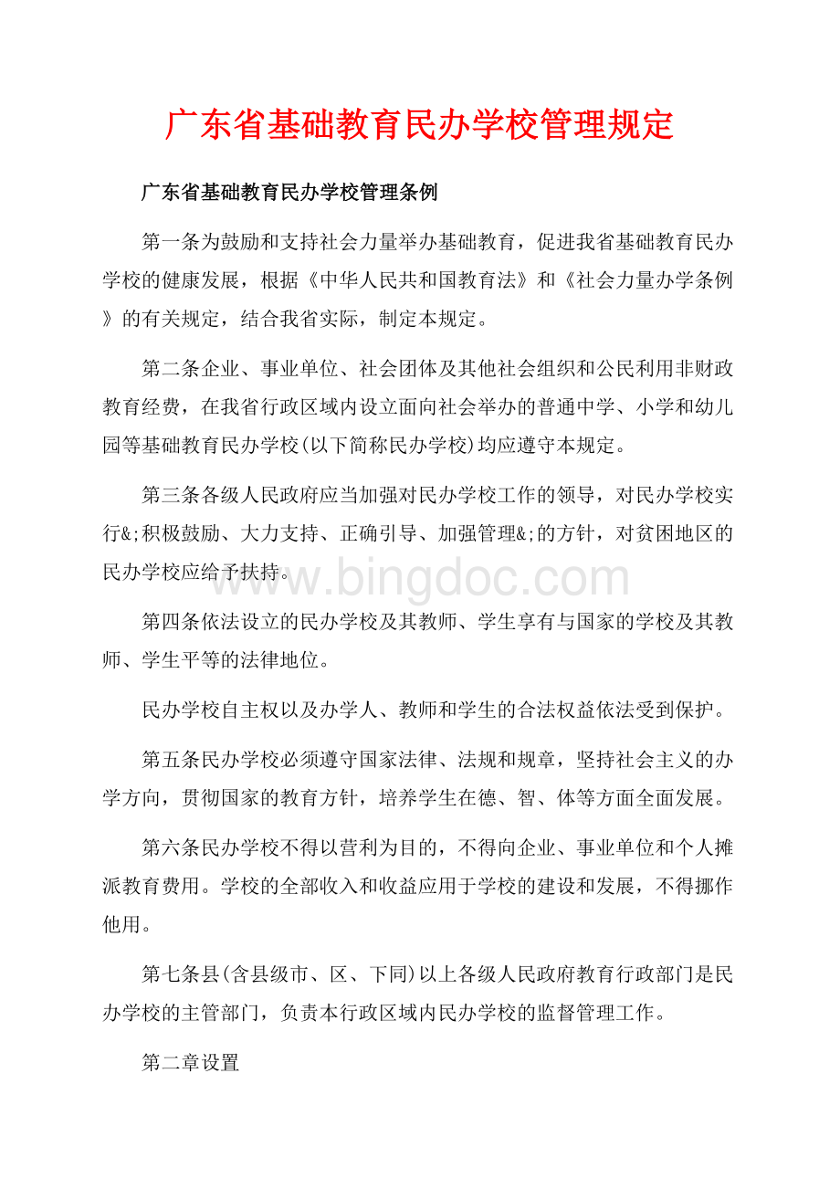 广东省基础教育民办学校管理规定（共8页）5100字.docx