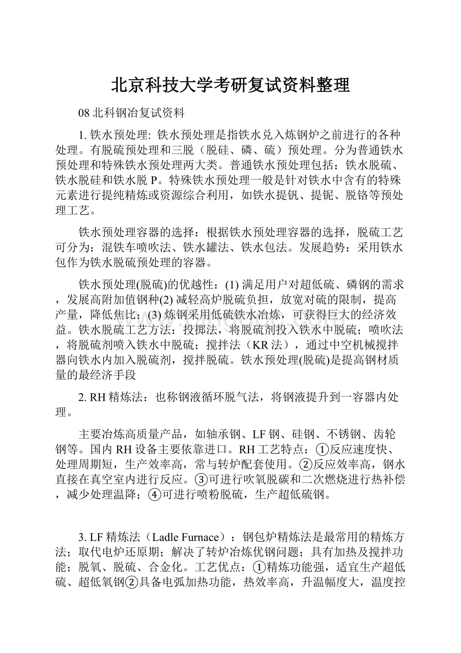 北京科技大学考研复试资料整理.docx_第1页