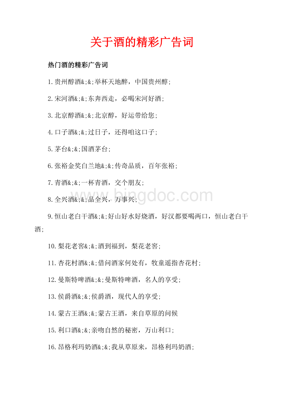 关于酒的精彩广告词（共2页）1000字.docx