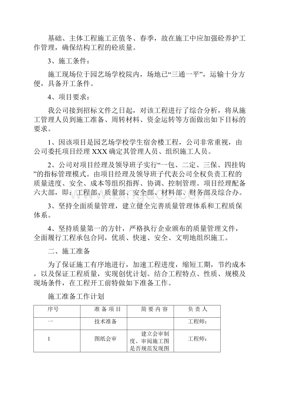 完美升级版学校学生宿舍楼工程项目施工设计.docx_第3页