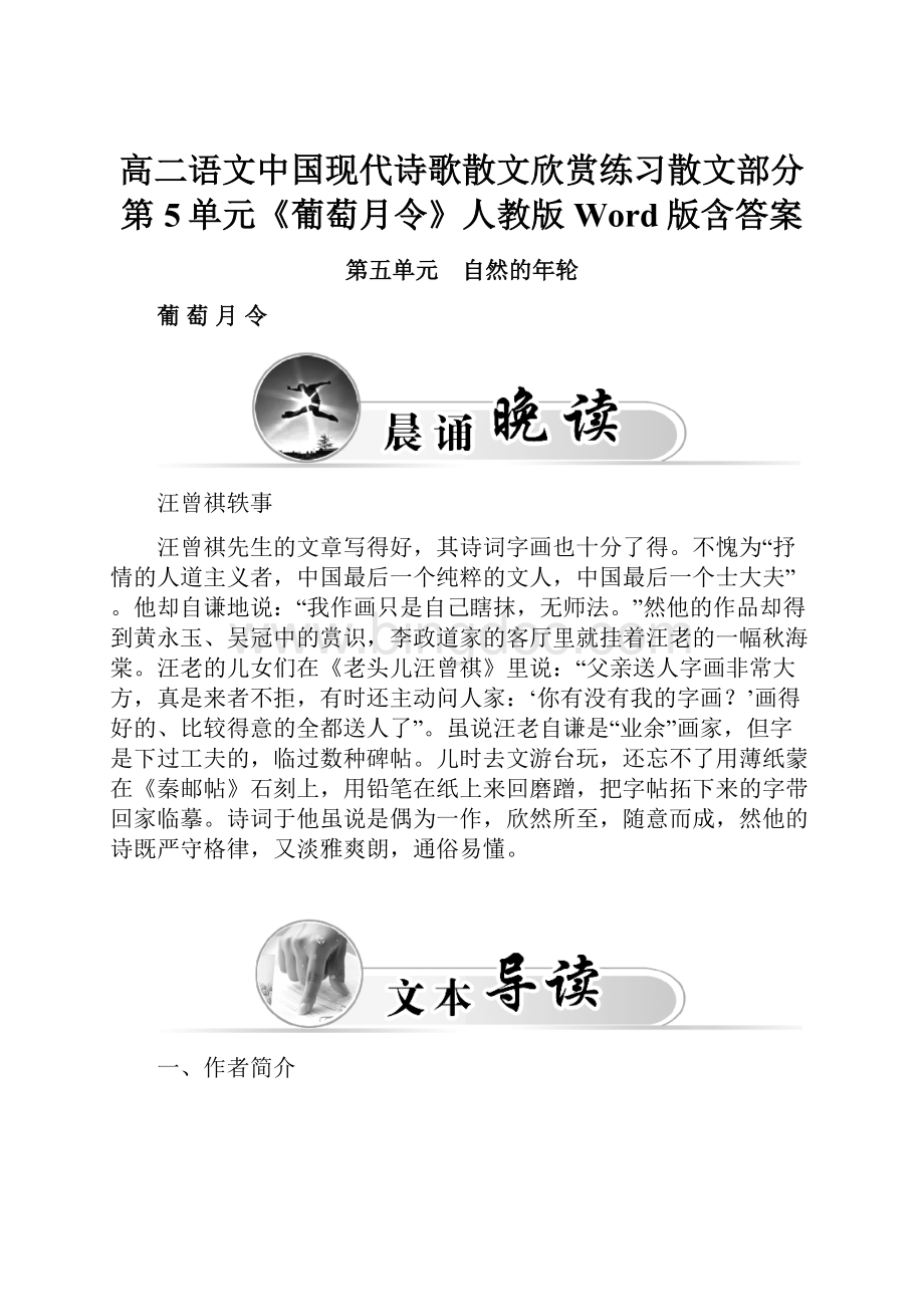 高二语文中国现代诗歌散文欣赏练习散文部分第5单元《葡萄月令》人教版Word版含答案.docx