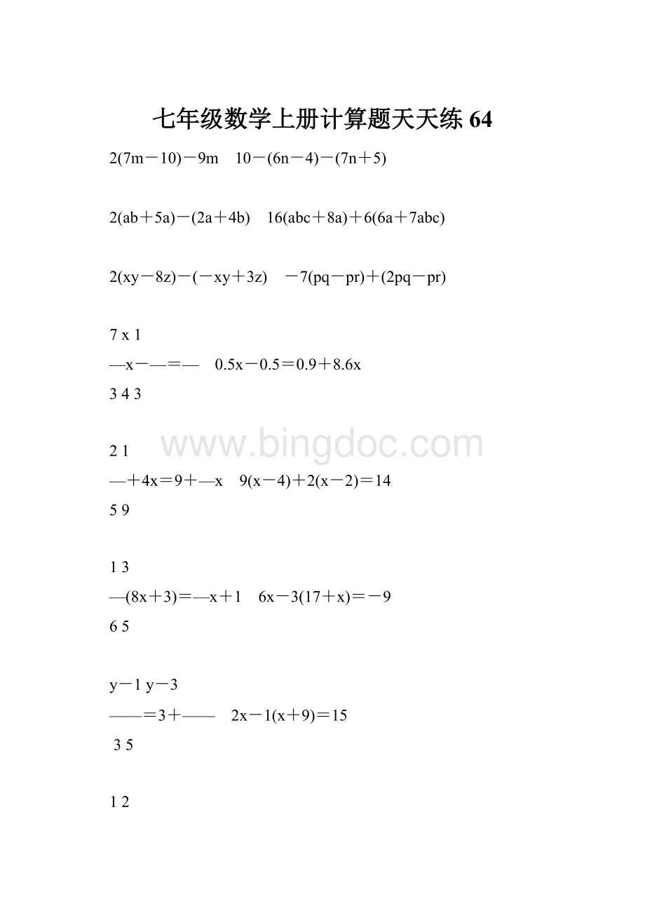 七年级数学上册计算题天天练64.docx_第1页