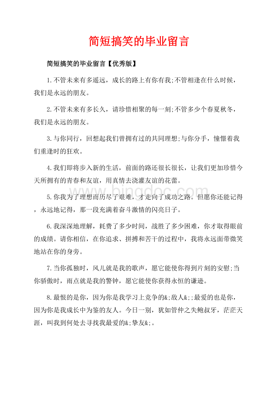 简短搞笑的毕业留言_3篇（共5页）3000字.docx_第1页