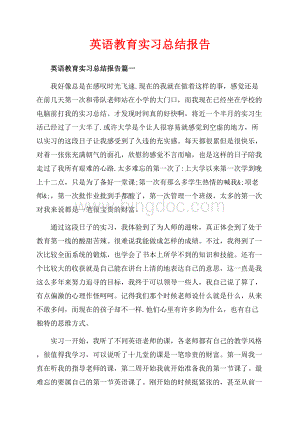 英语教育实习总结报告_4篇（共8页）5300字.docx