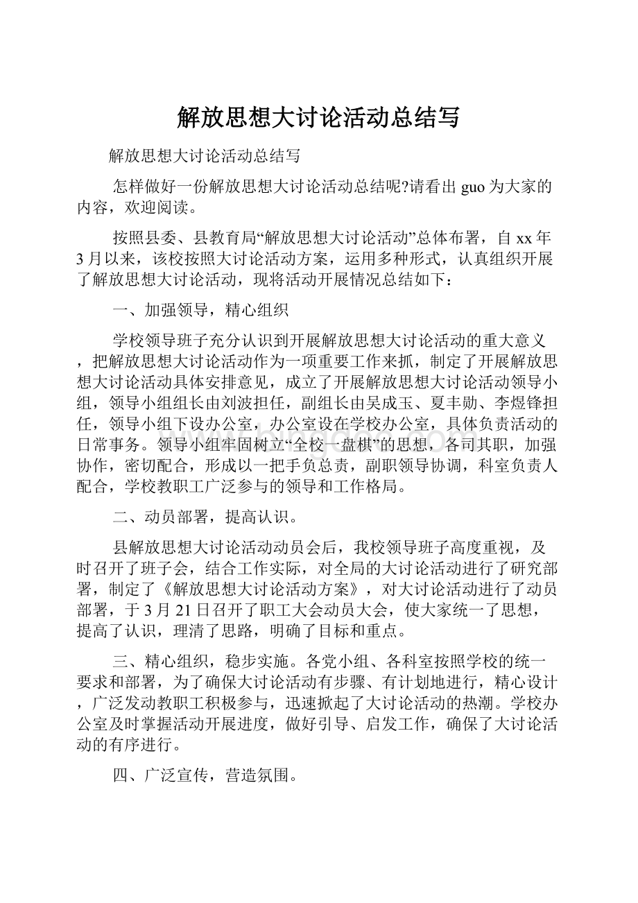 解放思想大讨论活动总结写.docx