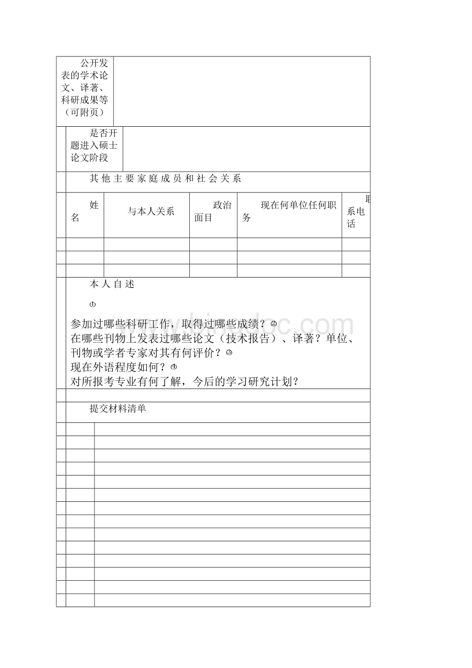 云南大学硕博连读研究生申请表.docx_第3页