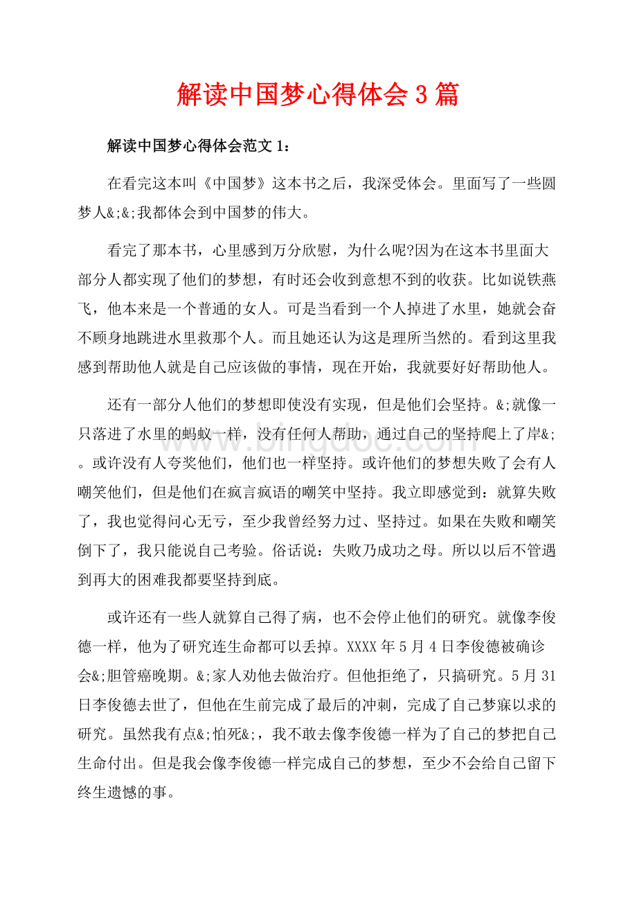 解读中国梦心得体会3篇（共4页）2200字.docx_第1页