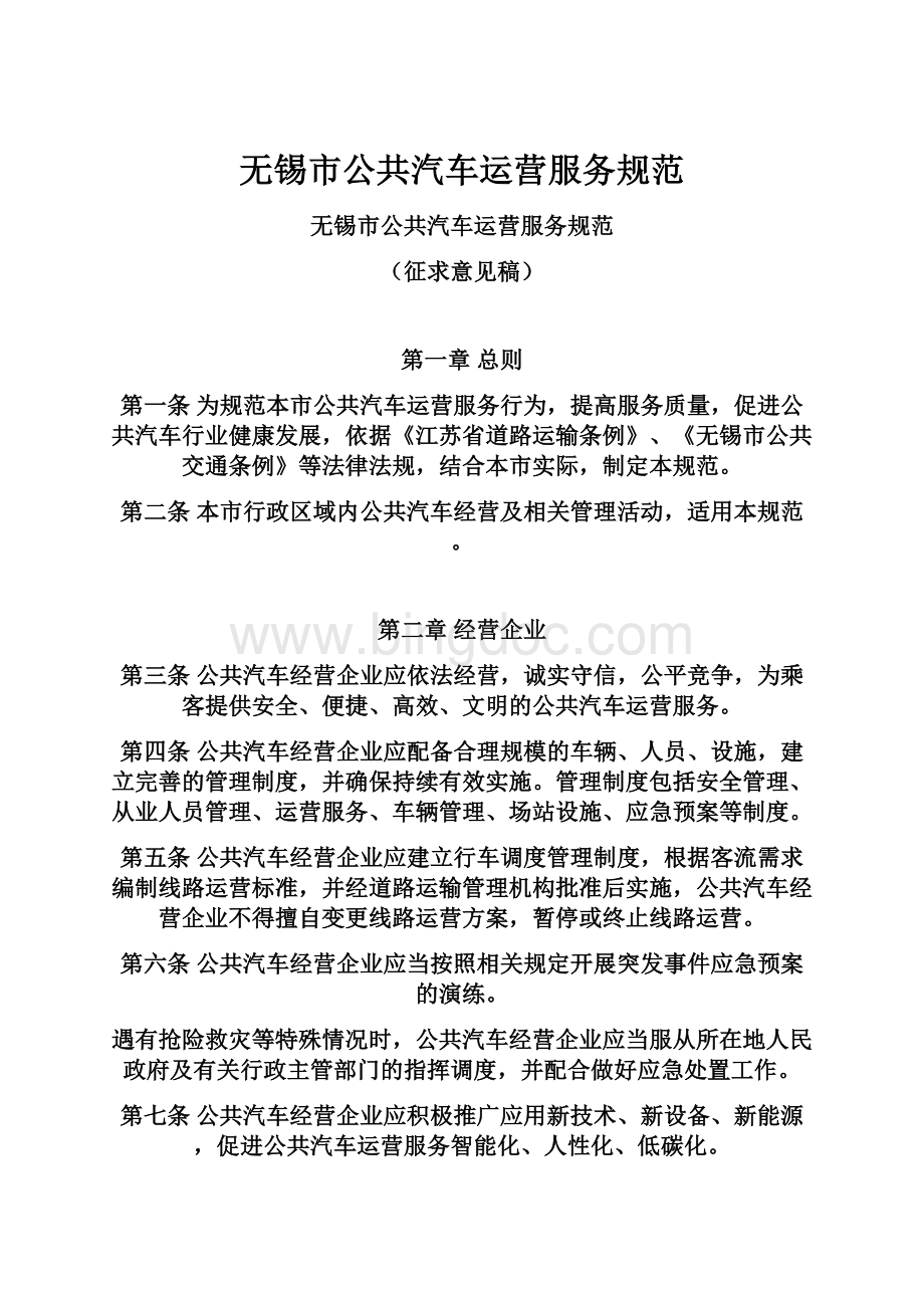 无锡市公共汽车运营服务规范.docx_第1页