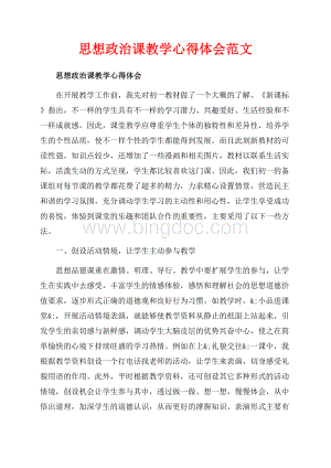 思想政治课教学心得体会范文_1篇（共10页）6100字.docx