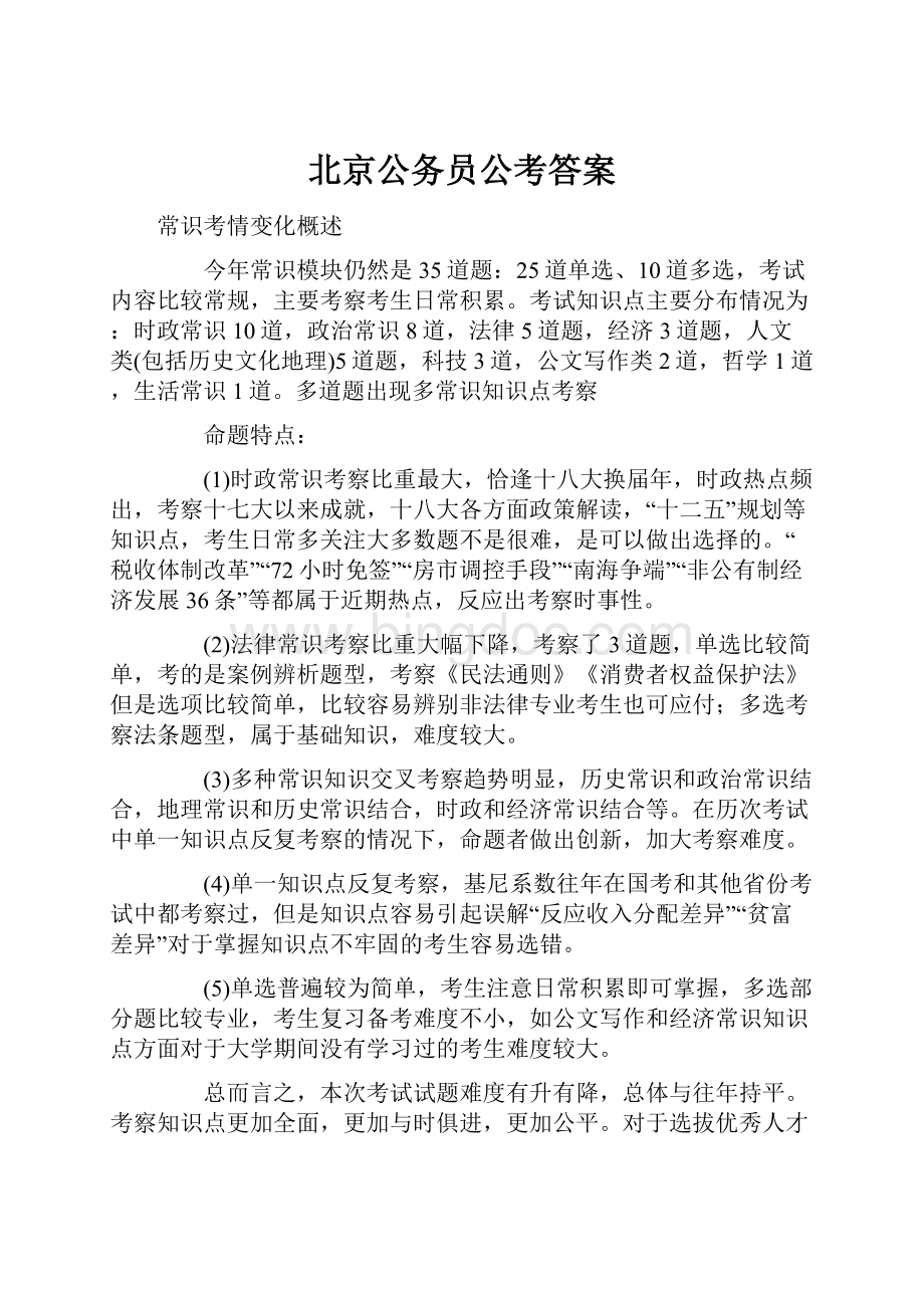 北京公务员公考答案.docx_第1页