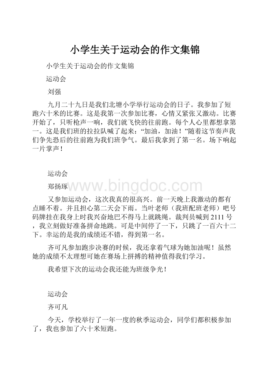 小学生关于运动会的作文集锦.docx_第1页