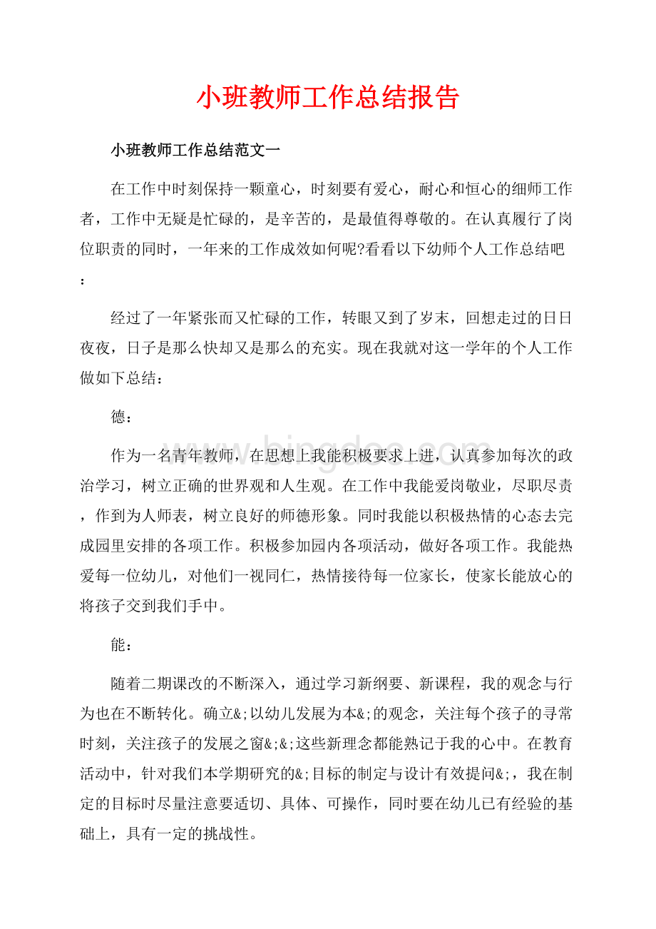 小班教师工作总结报告（共6页）3900字.docx