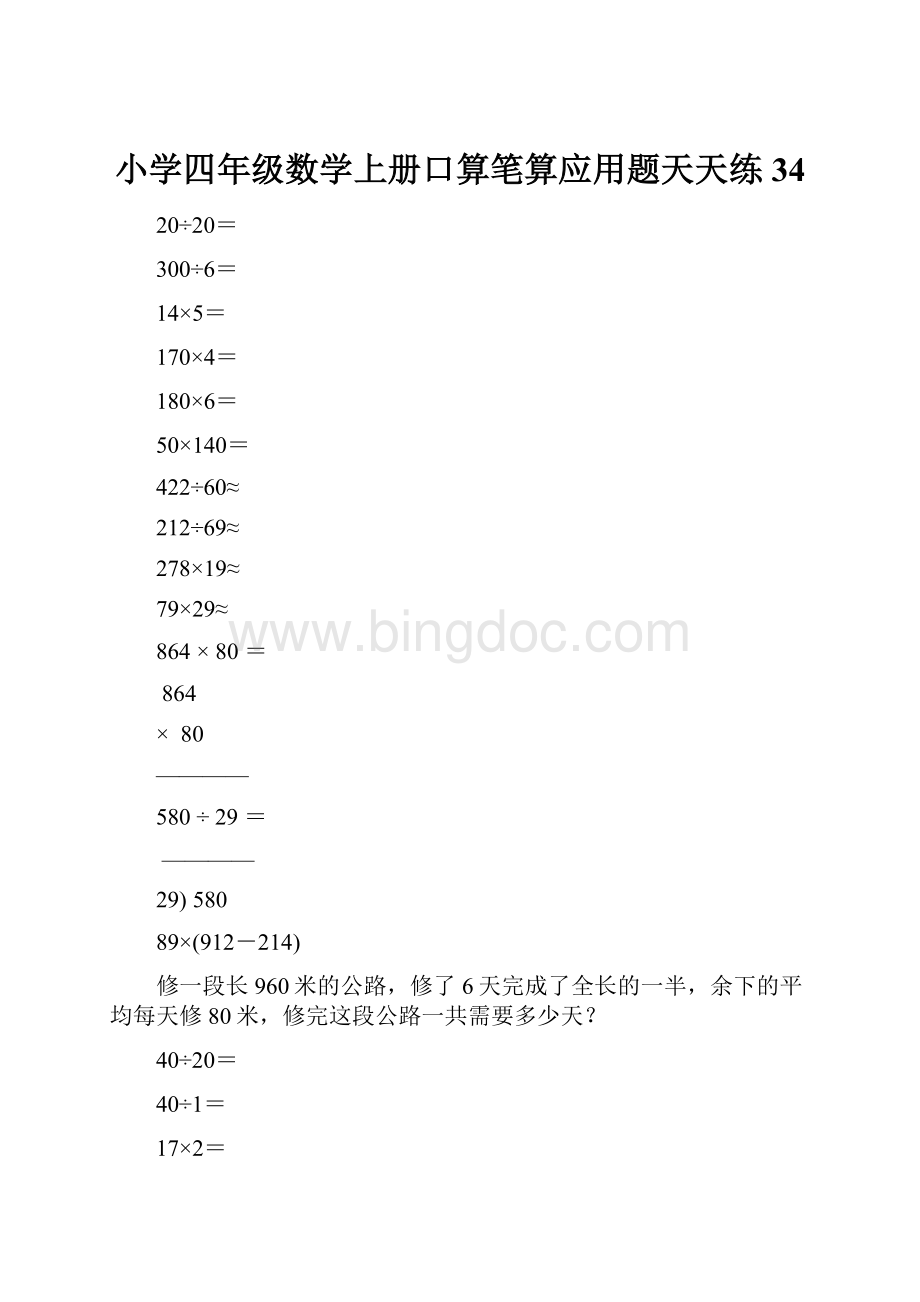 小学四年级数学上册口算笔算应用题天天练34.docx