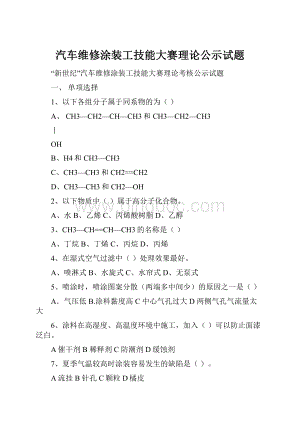 汽车维修涂装工技能大赛理论公示试题.docx