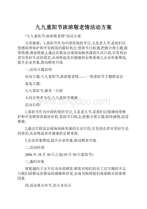 九九重阳节浓浓敬老情活动方案.docx