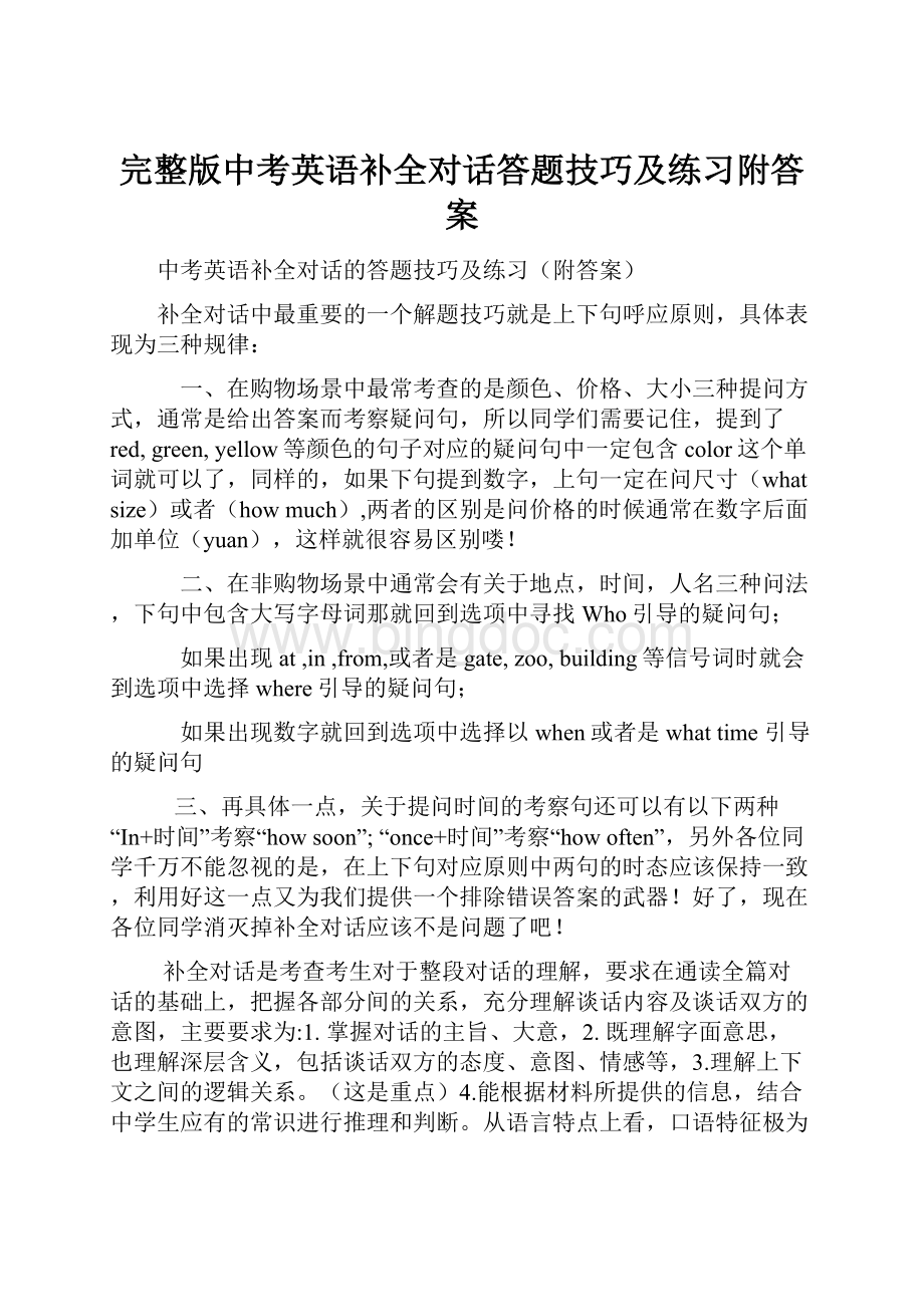 完整版中考英语补全对话答题技巧及练习附答案.docx_第1页