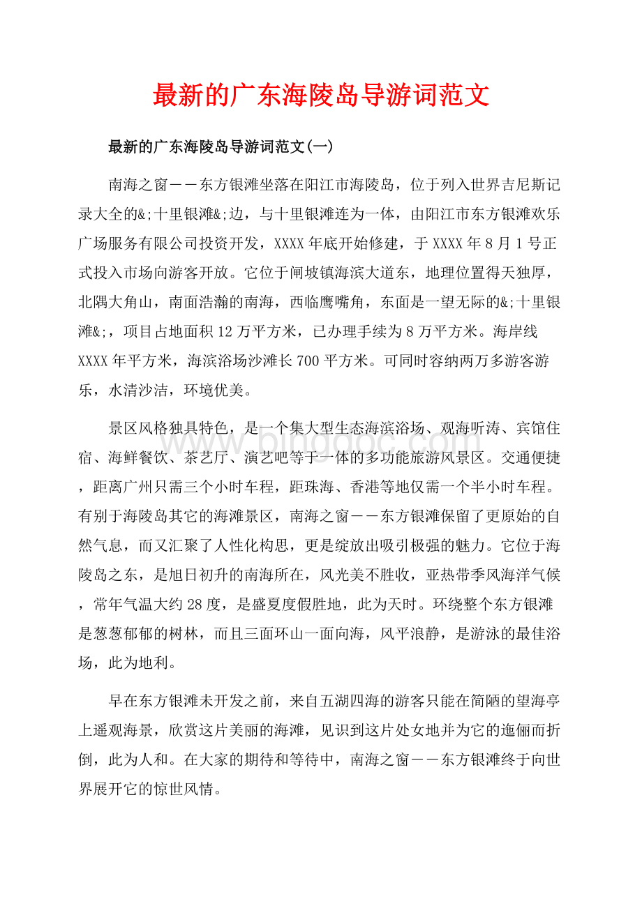 最新的广东海陵岛导游词范文_5篇（共13页）8600字.docx