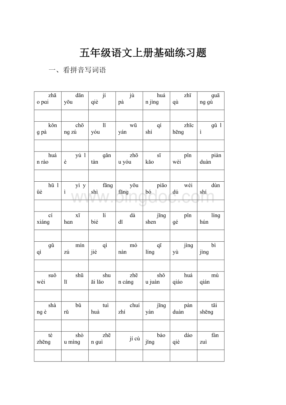 五年级语文上册基础练习题.docx_第1页