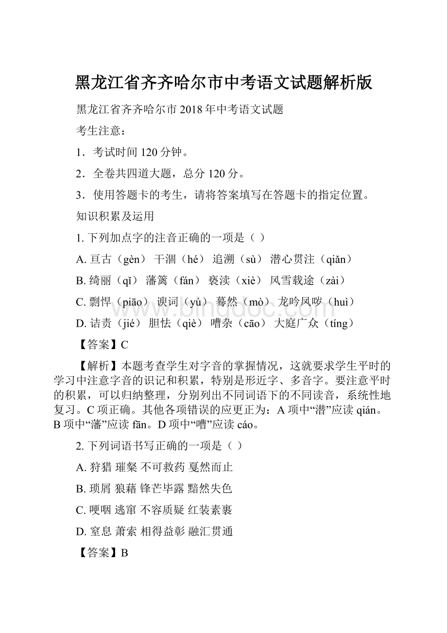 黑龙江省齐齐哈尔市中考语文试题解析版.docx_第1页