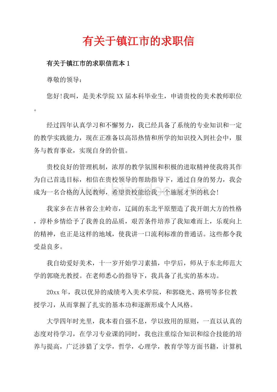 有关于镇江市的求职信_3篇（共4页）2100字.docx